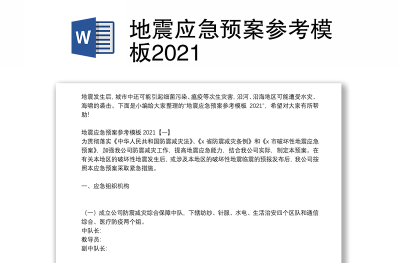 地震应急预案参考模板2021