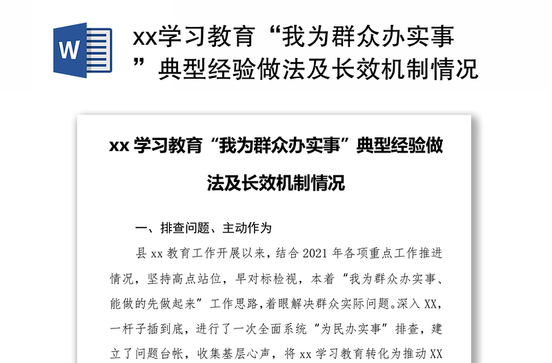 xx学习教育“我为群众办实事”典型经验做法及长效机制情况