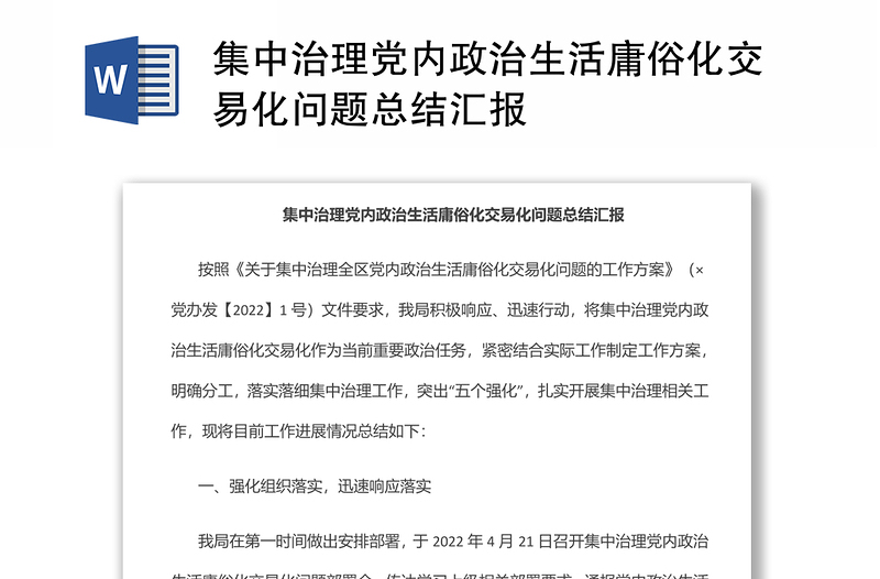 集中治理党内政治生活庸俗化交易化问题总结汇报