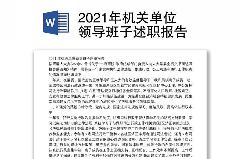 2021年机关单位领导班子述职报告