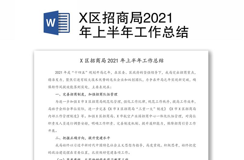 X区招商局2021年上半年工作总结