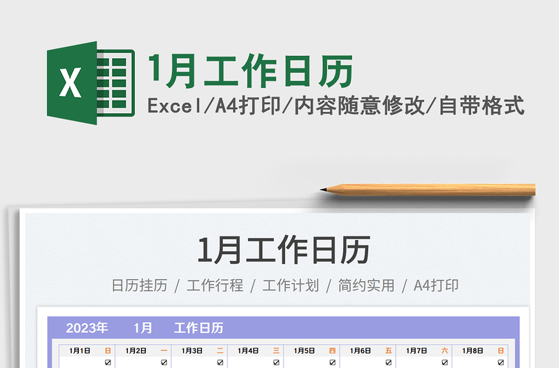 1月工作日历免费下载