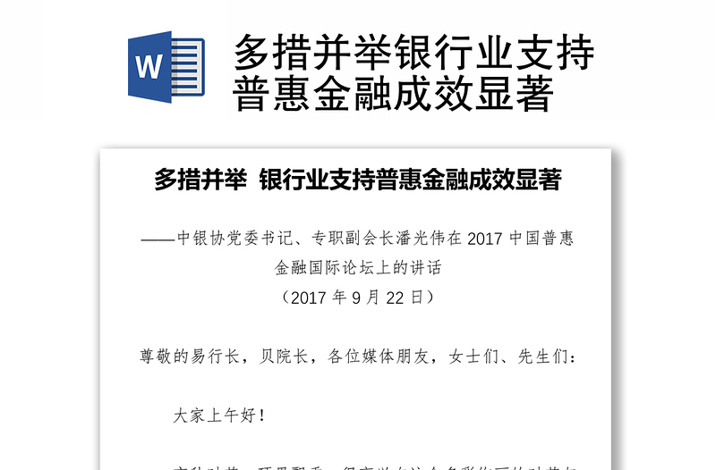 多措并举银行业支持普惠金融成效显著