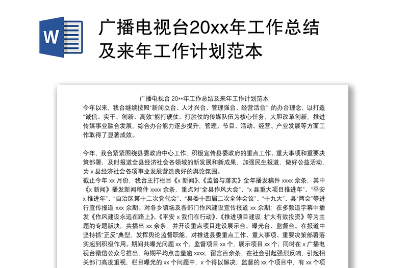 广播电视台20xx年工作总结及来年工作计划范本