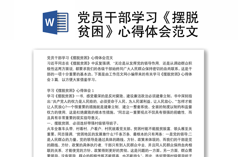 党员干部学习《摆脱贫困》心得体会范文