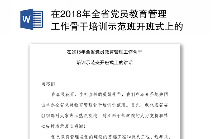 在2018年全省党员教育管理工作骨干培训示范班开班式上的讲话