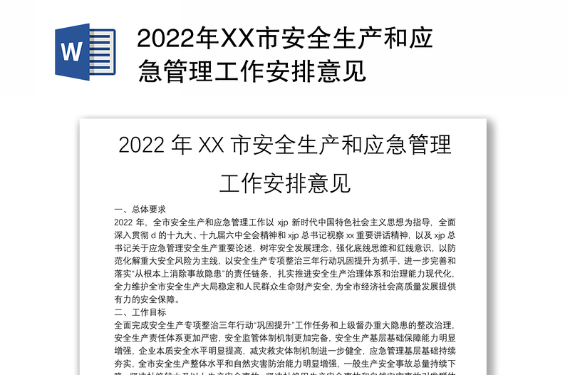 2022年XX市安全生产和应急管理工作安排意见