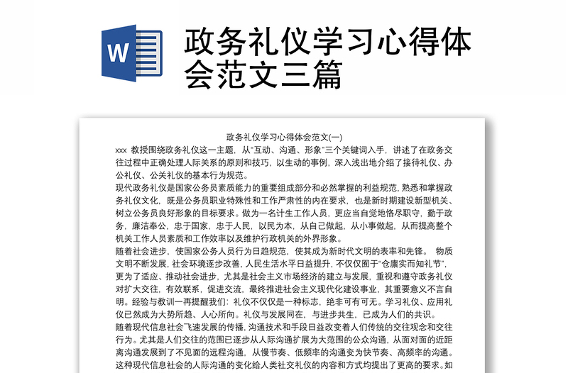 政务礼仪学习心得体会范文三篇