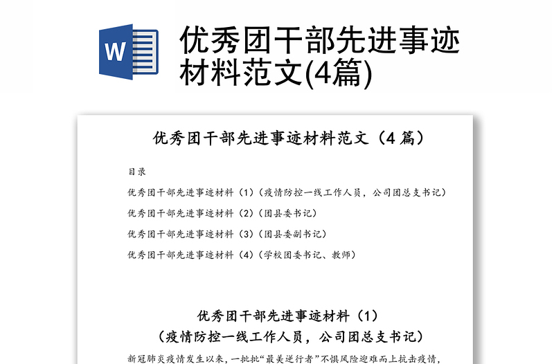 优秀团干部先进事迹材料范文(4篇)