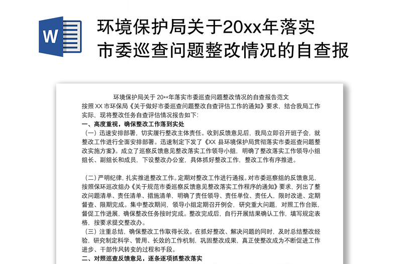 环境保护局关于20xx年落实市委巡查问题整改情况的自查报告范文