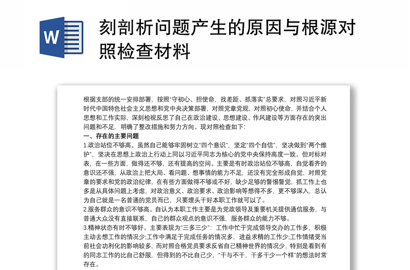 刻剖析问题产生的原因与根源对照检查材料