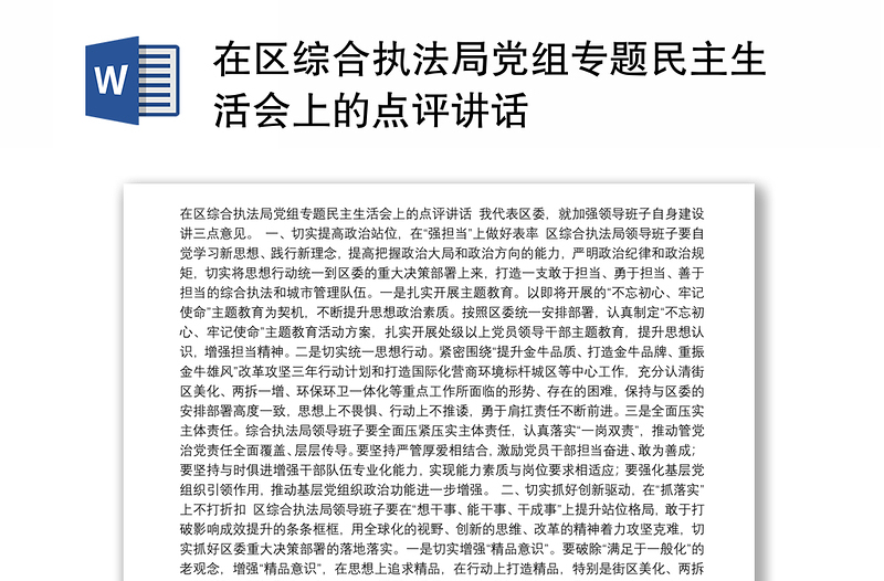 在区综合执法局党组专题民主生活会上的点评讲话