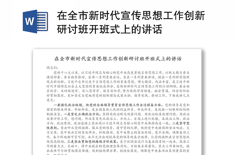 在全市新时代宣传思想工作创新研讨班开班式上的讲话