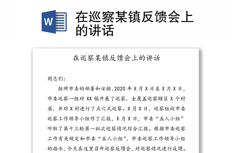 在巡察某镇反馈会上的讲话