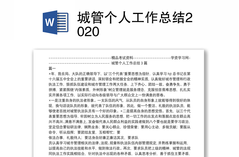 城管个人工作总结2020