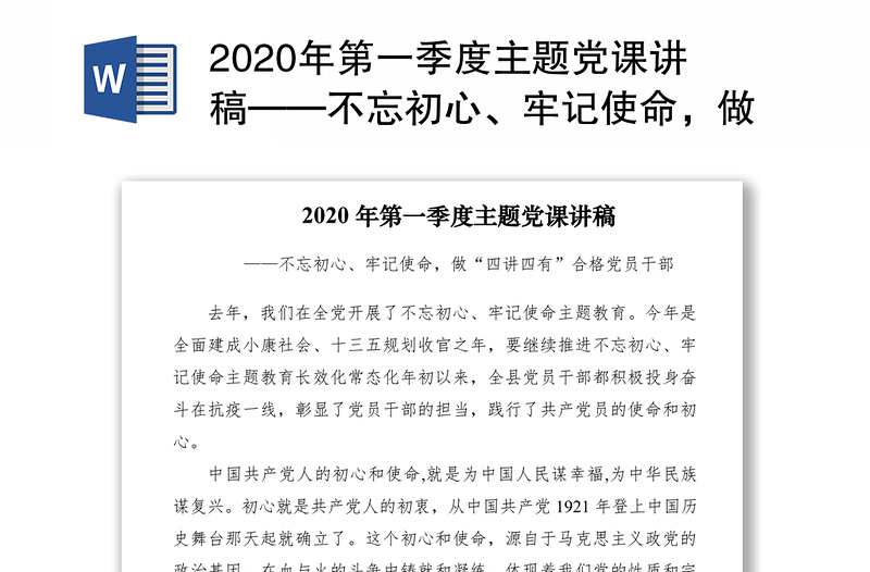 2020年第一季度主题党课讲稿——不忘初心、牢记使命，做“四讲四有”合格党员干部