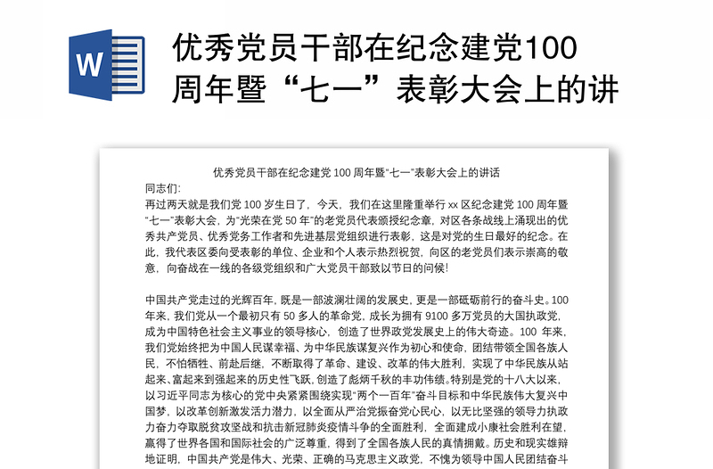 优秀党员干部在纪念建党100周年暨“七一”表彰大会上的讲话