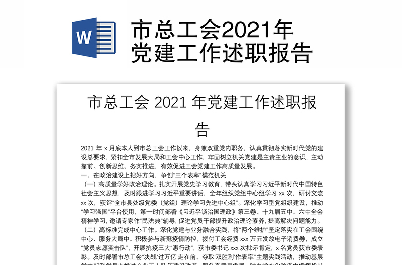 市总工会2021年党建工作述职报告