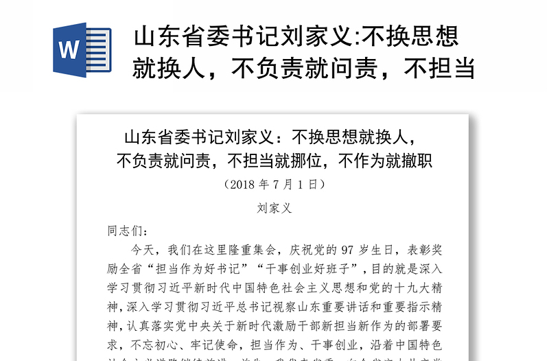 山东省委书记刘家义:不换思想就换人，不负责就问责，不担当就挪位，不作为就撤职