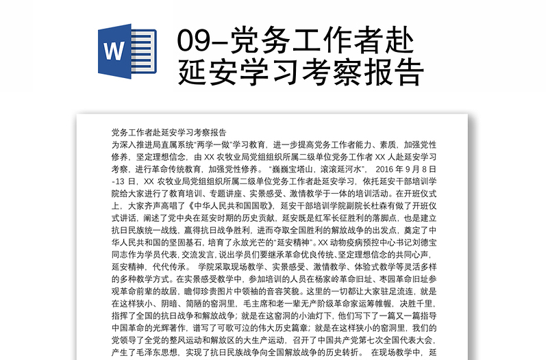 09-党务工作者赴延安学习考察报告
