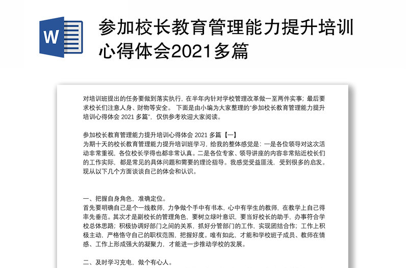 参加校长教育管理能力提升培训心得体会2021多篇