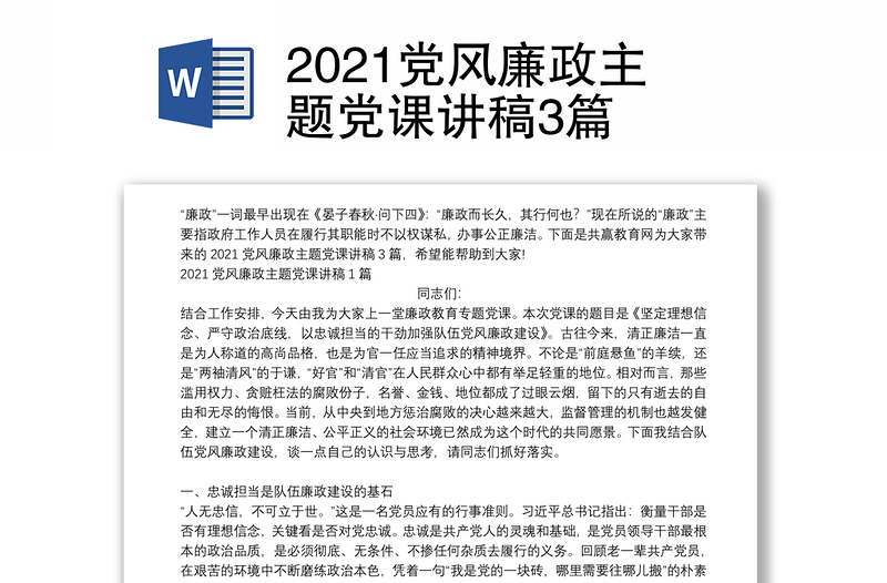 2021党风廉政主题党课讲稿3篇