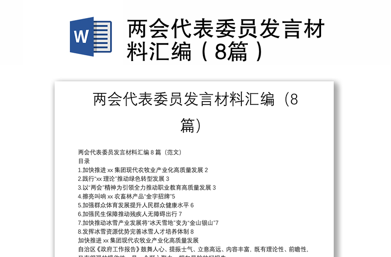 两会代表委员发言材料汇编（8篇）