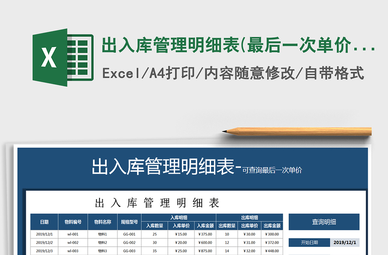 2021年出入库管理明细表(最后一次单价)