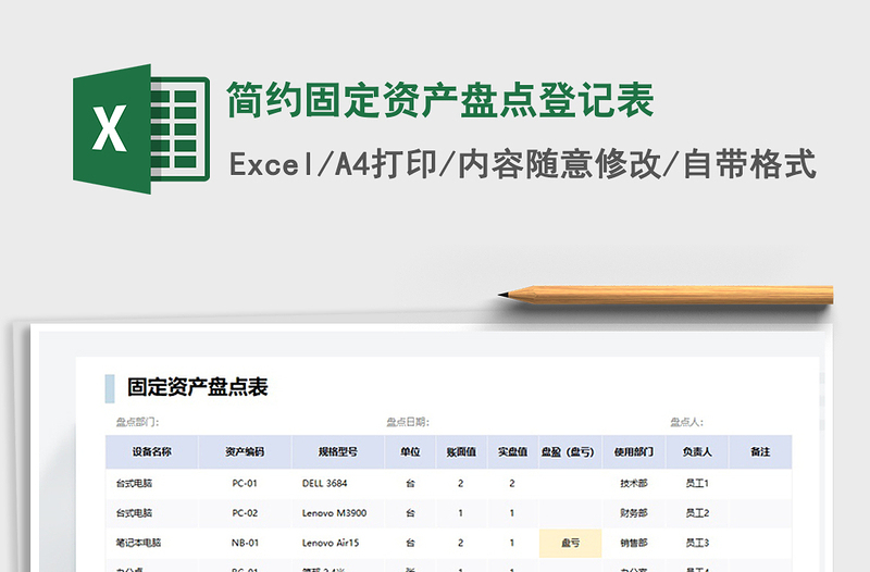 2021简约固定资产盘点登记表免费下载