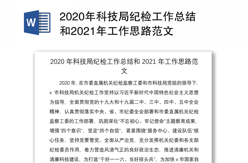 2020年科技局纪检工作总结和2021年工作思路范文