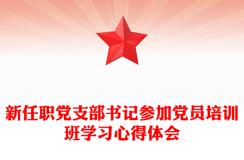 新任职党支部书记参加党员培训班学习心得体会