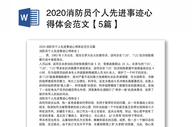 2020消防员个人先进事迹心得体会范文【5篇】