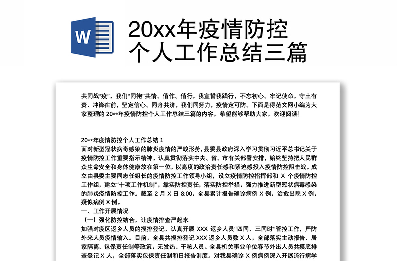 202120xx年疫情防控个人工作总结三篇