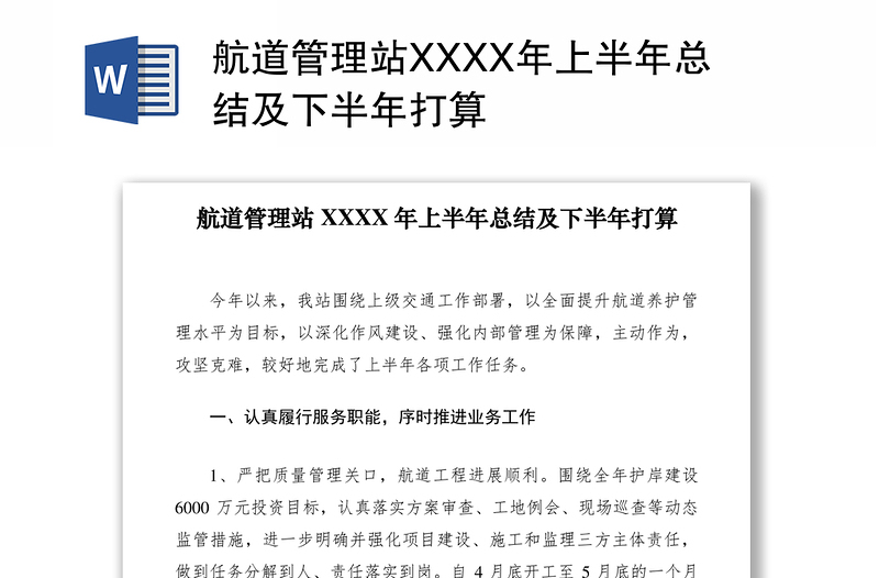 2021航道管理站XXXX年上半年总结及下半年打算