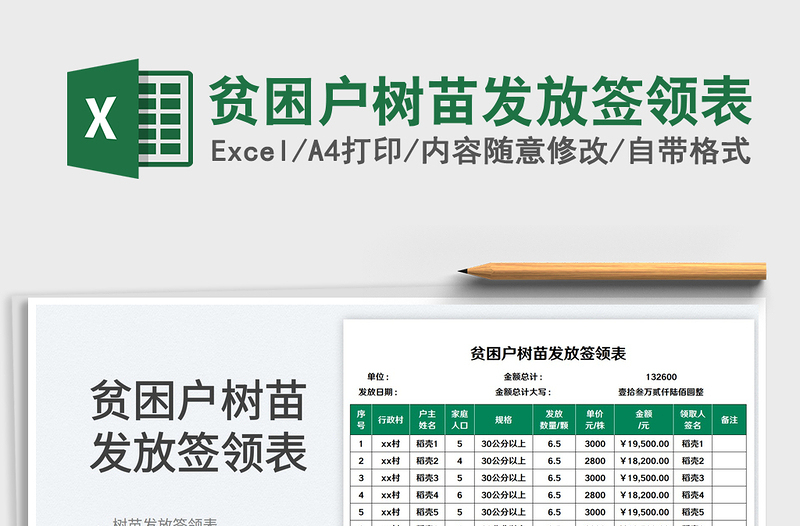 2023贫困户树苗发放签领表免费下载