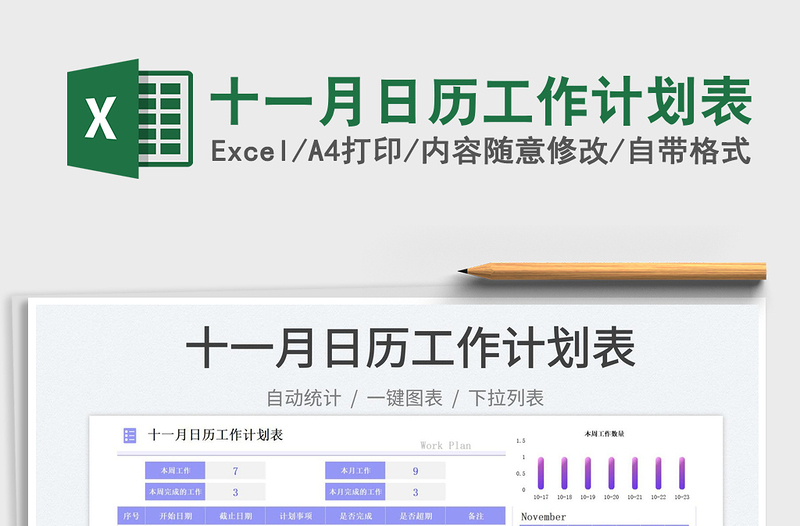 十一月日历工作计划表免费下载