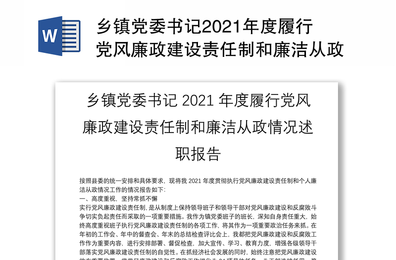 乡镇党委书记2021年度履行党风廉政建设责任制和廉洁从政情况述职报告