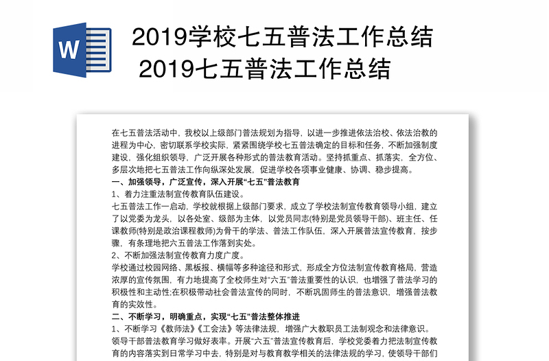 2019学校七五普法工作总结 2019七五普法工作总结