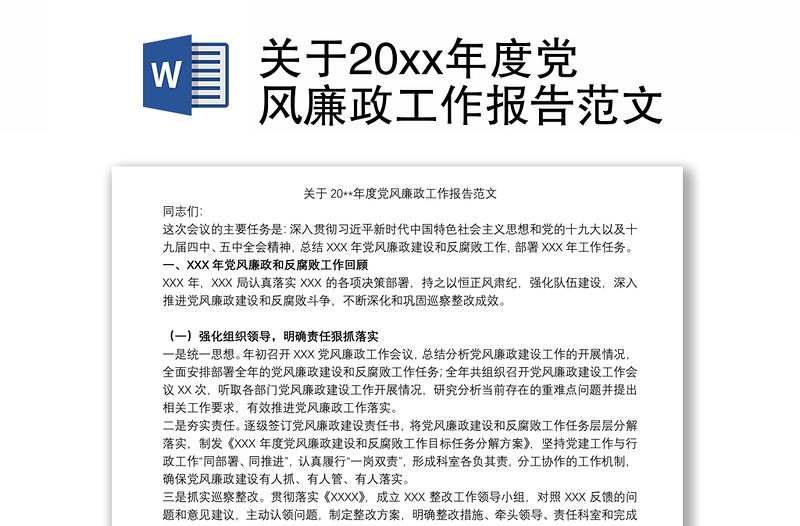 关于20xx年度党风廉政工作报告范文