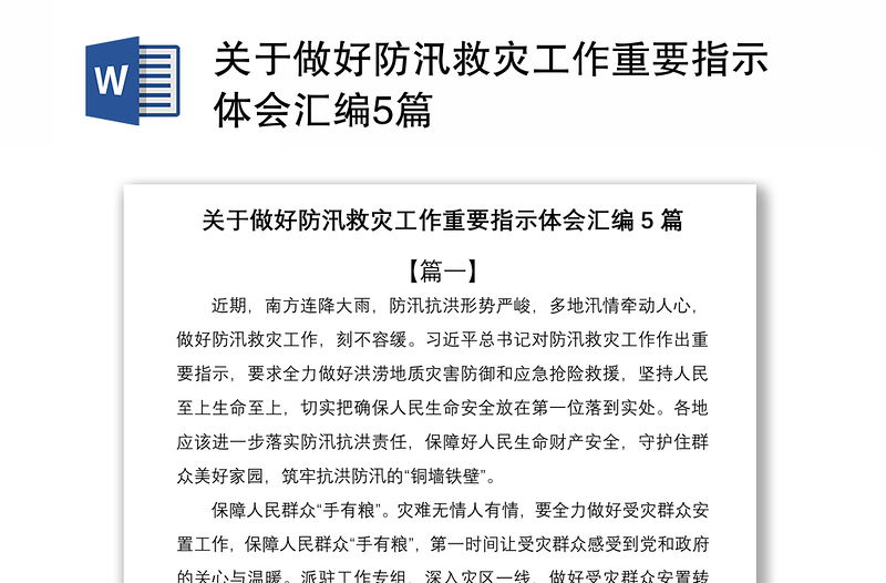 2021关于做好防汛救灾工作重要指示体会汇编5篇