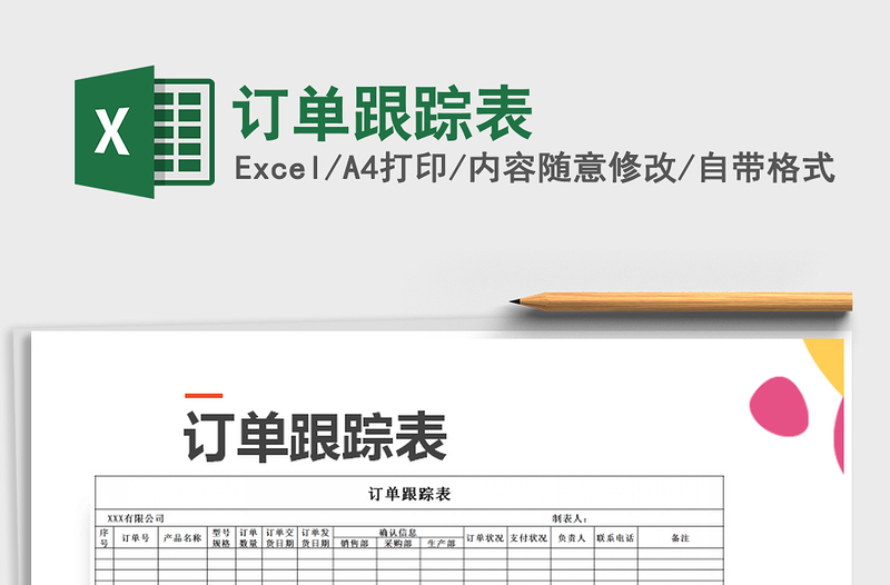 2021年订单跟踪表免费下载