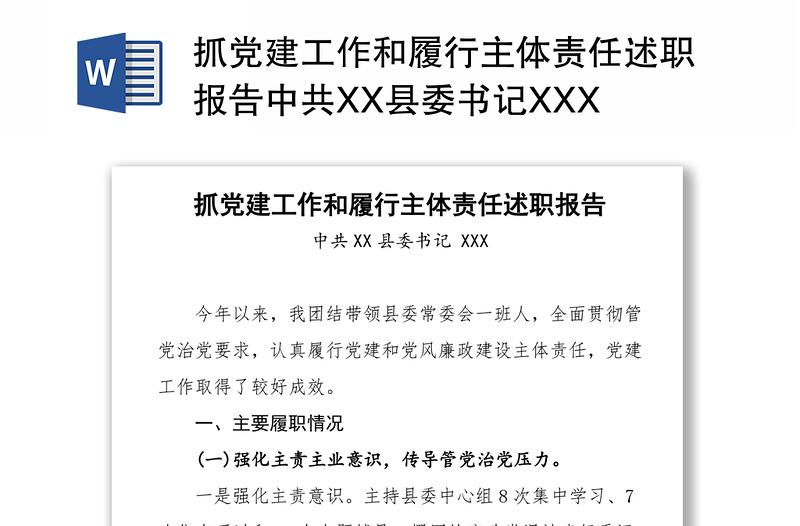 抓党建工作和履行主体责任述职报告中共XX县委书记XXX