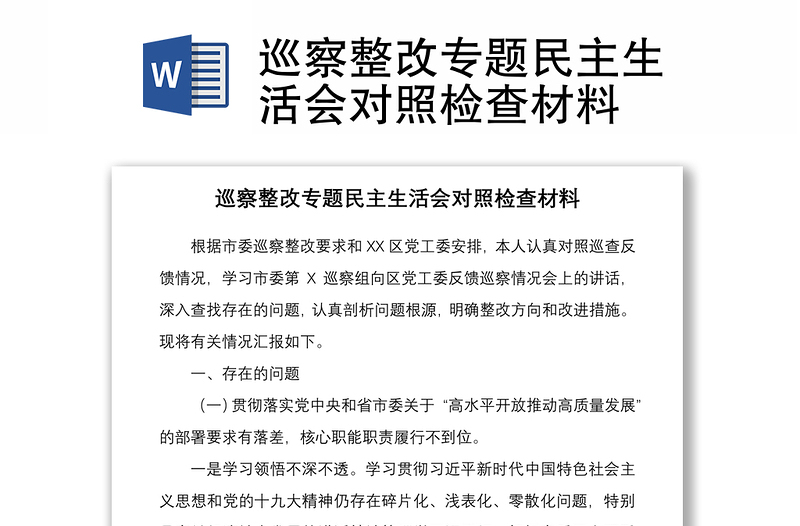 2021巡察整改专题民主生活会对照检查材料