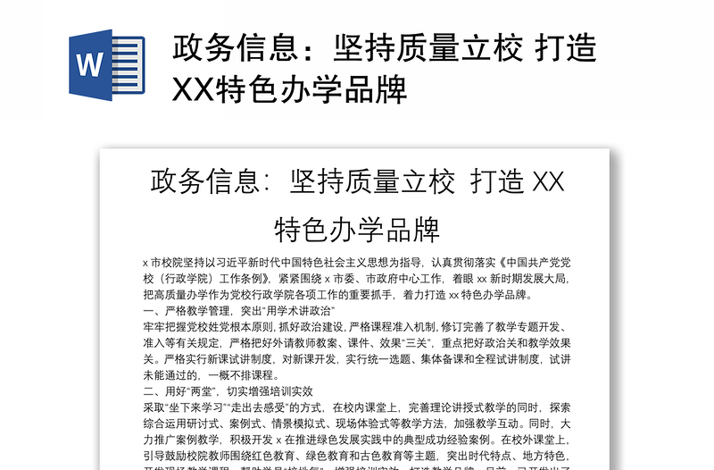 政务信息：坚持质量立校 打造XX特色办学品牌