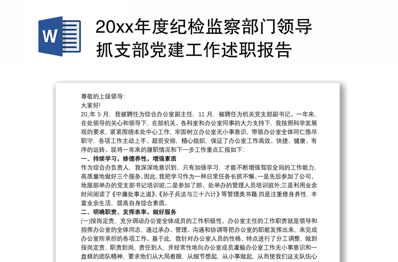 20xx年度纪检监察部门领导抓支部党建工作述职报告