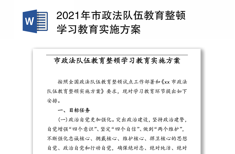 2021年市政法队伍教育整顿学习教育实施方案