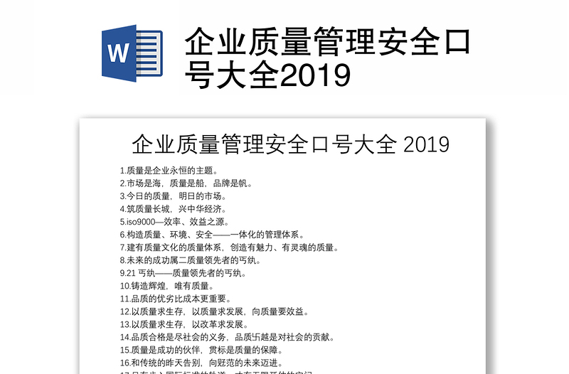 企业质量管理安全口号大全2019