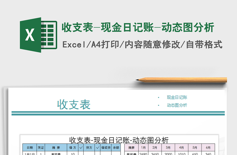 2021年收支表-现金日记账-动态图分析