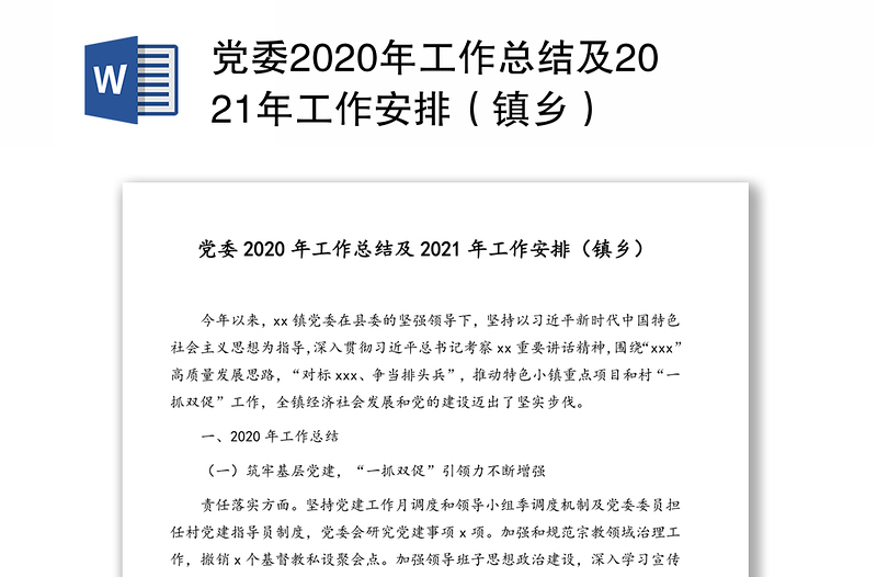 党委2020年工作总结及2021年工作安排（镇乡）