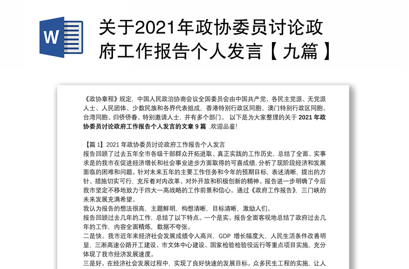 关于2021年政协委员讨论政府工作报告个人发言【九篇】